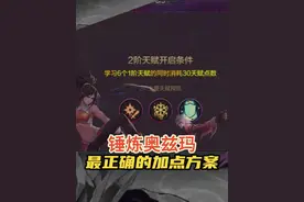 锤炼奥兹玛最正确的加点方案，做到伤害取舍最大化。#dnf手游视频封面
