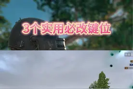绝地求生三个实用必改键位#绝地求生 #pubg视频封面