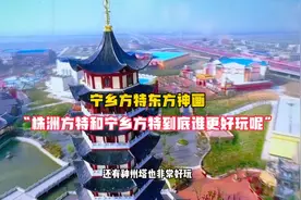 长沙宁乡方特和株洲方特到底谁更好玩看完这条视频你就知道了