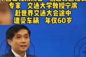 很遗憾以这种方式知道这位专家，中国科学院院士，北京交通大学校长宁滨，毕生献给了交通事业！缅怀宁老先生千古#上热门#创作灵感#diu+抖音小助手视频封面