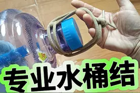 专业水桶结，只需一条鞋带，越提越紧#绳子 #实用绳结视频封面