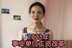 2023年事业单位工资改革的十大趋势（第二期）#2023 #事业单位视频封面