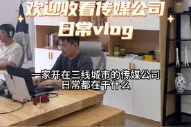 一家开在三线城市的传媒公司日常都在干什么？欢迎收看传媒公司日常vlog#视频拍摄 #视频制作 #短视频 #日常vlog #生活记录视频封面