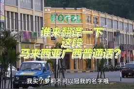 马来西亚广西人讲普通话 真是可以为所欲为吗？视频封面