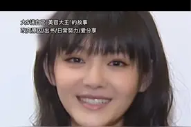 大S讲自己成为“美容大王”的故事，我记得以前还专门去找了一下大S的《美容大王》来看#大小s #大s美容大王 #大s视频封面