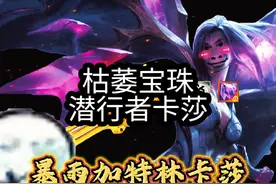 发明项目：枯萎宝珠潜行者卡莎，不断回蓝无限技能视频封面