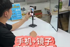 手机利用镜子拍出大画面 后置拍出的画面比前置更高清，不同大小的镜子拍出不同的画面，镜子越大拍出的画面越大，利用这个方法可以一部手机后置直播还能看到手机屏幕，上链接、发福袋都是一个人操作，还可以切换不同的机位效果，展示产品细节，后置拍出画质细腻、颜色真实，直播带货就很适合这个方法。#手机直播 #教程 #小技巧分享 #直播间搭建 #镜子直播视频封面