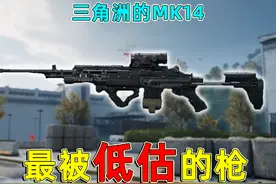 三角洲行动的妹控，把M14改MK14改法，完全没有后坐力