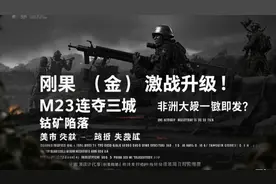 刚果金激战升级M23连夺三城钴矿陷落美援失效非洲大战一触即发视频封面