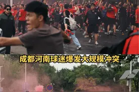 #成都河南球迷爆发大规模冲突##河南队vs成都蓉城 #中超 #中超联赛视频封面