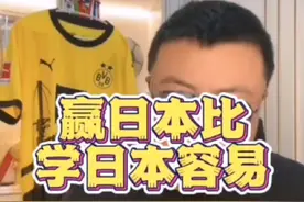 我一直强调这观点: “赢日本比学日本容易” #董路说球视频封面