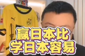 我一直强调这观点: “赢日本比学日本容易” #董路说球视频封面
