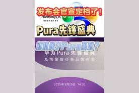华为发布会定档！ 3月20号，pura先锋盛典视频封面