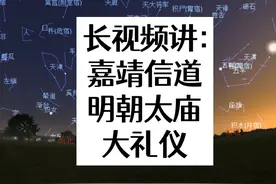 嘉靖为何修道？什么是大礼仪？太庙是什么？ #明朝 #嘉靖 #大礼仪视频封面