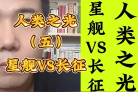 人类之光（五）长征VS星舰#星舰 #长征十号 #马斯克 #spacex