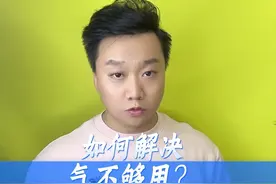 如何解决，#气不够用 的问题🙋#跟闫旭学唱歌 #闫旭教声乐 #闫旭歌唱知识普及视频封面