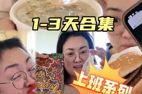 主任减肥系列又回归了！连吃3天麦当劳到底减多少斤？ #我的减肥日记 #减肥vlog #减脂餐 #麦当劳 #吃瘦不饿瘦视频封面