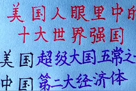 美国人眼里中的十大世界强国，你还知道哪些？欢迎补充 #硬笔行楷视频封面