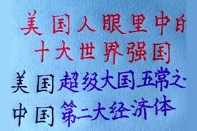美国人眼里中的十大世界强国，你还知道哪些？欢迎补充 #硬笔行楷视频封面