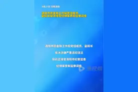 洛阳市原金融工作局党组成员、副局长侯冰接受纪律审查和监察调查视频封面