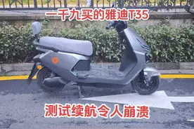 1900买的雅迪冠能T35，测试续航令人崩溃。#激励计划 #雅迪视频封面