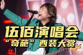 伍佰老师演唱会真的放弃形象管理了吗？#伍佰 #伍佰演唱会 #伍佰西装 #西装定制#mrdandy视频封面