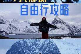 7天拿下挪威🇳🇴有生之年一定要去一次世界尽头#环球旅行家 #挪威视频封面