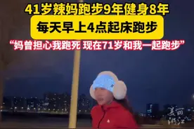 #41岁辣妈跑步9年健身8年 运动家庭两不误，每天早上4点起床跑步，6点回家给孩子做早饭。（供稿：@叭叭姐春春爱运动  记者：屠晨潇）视频封面