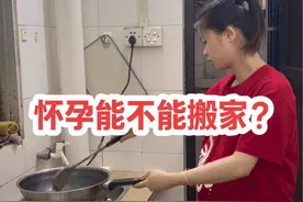 广漂的我们下个月就要搬家了，现在已经是孕晚期了，怀孕真的不能搬家吗？#出租屋的生活 #生活记录vlog视频封面