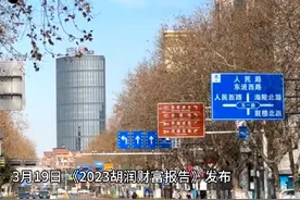 2023胡润财富报告发布，泰州三市三区共有430个亿万富翁视频封面