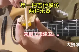 第二种乐器就地道了。。#吉他 #来到了天津卫视频封面