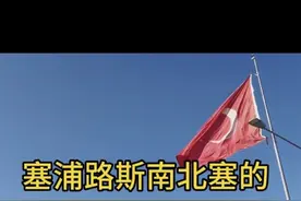 出发去北塞啦！1974年7月20日，土耳其军队以保护土耳其族居民为借口，侵入塞浦路斯，并占据了全塞浦路斯36%的领土。于是有了这段塞浦路斯南北塞的恩怨情仇！#海外生活 #沿途风景随拍 #风景都在路上 #欧洲生活#欧洲留学@小茹在欧洲塞浦路斯的生活视频封面