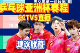 建议收藏！乒乓球亚洲杯赛程表！国乒亚洲杯赛程与参赛名单一览视频封面