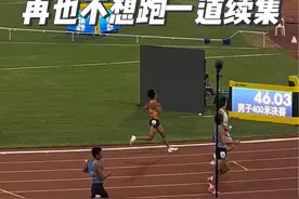 《再也不想跑一道续集》｜全国锦标赛版本 首届全国顶级赛事单项以全国第六完成任务#400米 #全国田径锦标赛视频封面