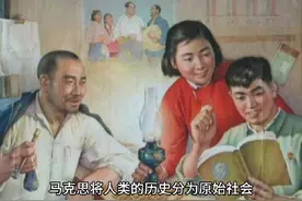 这就是马克思人类发展五个阶段的划分，我们在第几个阶段呢？视频封面