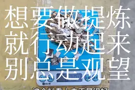 想要做提炼的就行动起来，总是看到别人成功。 #电子垃圾提炼黄金 #提炼白银#银触点#银触点提炼白银#贵金属 @炼金工程师