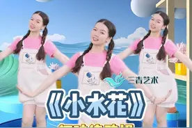 超适合六一排练的趣味舞蹈《小水花》来咯！快快收藏学起来吧！ #六一儿童节 #适合小学生的六一儿童节舞蹈教学 #幼儿园早操 #六一来了舞蹈完整版视频视频封面