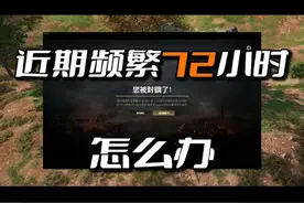 PUBG被频繁检测72小时怎么办？ #PUBG #绝地求生视频封面