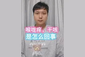 #喉咙痒 #喉咙痛 #干咳 #鼻炎 喉咙痒，干咳怎么办！视频封面