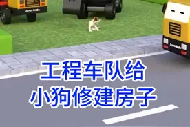 挖掘机起重机自卸车给小狗修建房子，工程车系列儿童动画片视频封面