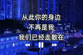 你的身边不再是我 #四妹音乐视频封面