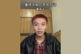 学习各地的语言真有意思哈哈哈哈哈 #梅川川  #重庆话 #广东话视频封面