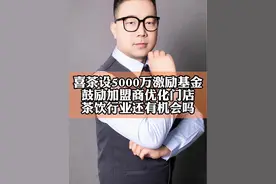 喜茶拿5000万激励加盟商优化门店，2025年茶饮还有机会？ 喜茶拿出5000万激励基金，鼓励加盟商优化门店，2025年茶饮行业还有机会吗？#茶饮 #奶茶 #喜茶 #喜茶合伙人视频封面