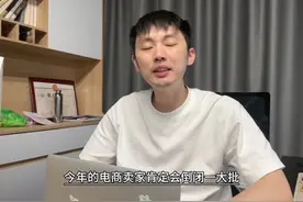 今年电商卖家会倒闭一大批？#电商人来聊一聊 #电商人 #聊电商视频封面