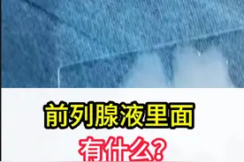前列腺液里面有什么？ #男性知识 #诊室日常 #男性  内容仅供参考视频封面