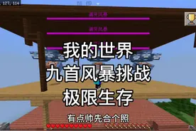 我的世界：挑战三只凋零风暴,并且一条命速通 #我的世界