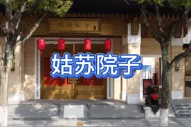 姑苏院子位于苏州姑苏区西园路66号，别名：贤雅居