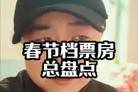春节档电影票房总盘点 输赢已成定局#哪吒2  #陈思诚 #射雕英雄传侠之大者 #封神第二部 #导演王照达视频封面