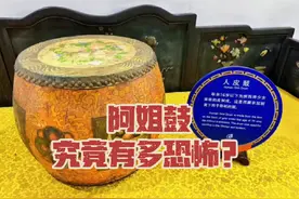 阿姐鼓究竟是什么做的？#每天跟我涨知识 #科普一下