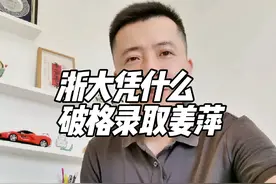 浙大凭什么破格录取姜萍？#姜萍 #姜萍后续 #姜萍被质疑视频封面